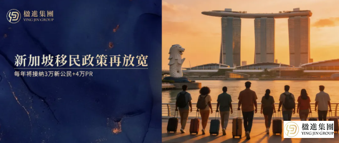 新加坡移民政策再放宽，每年将接纳3万新公民+4万PR！
