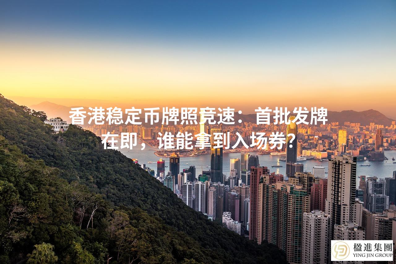 香港稳定币牌照竞速：首批发牌在即，谁能拿到入场券？