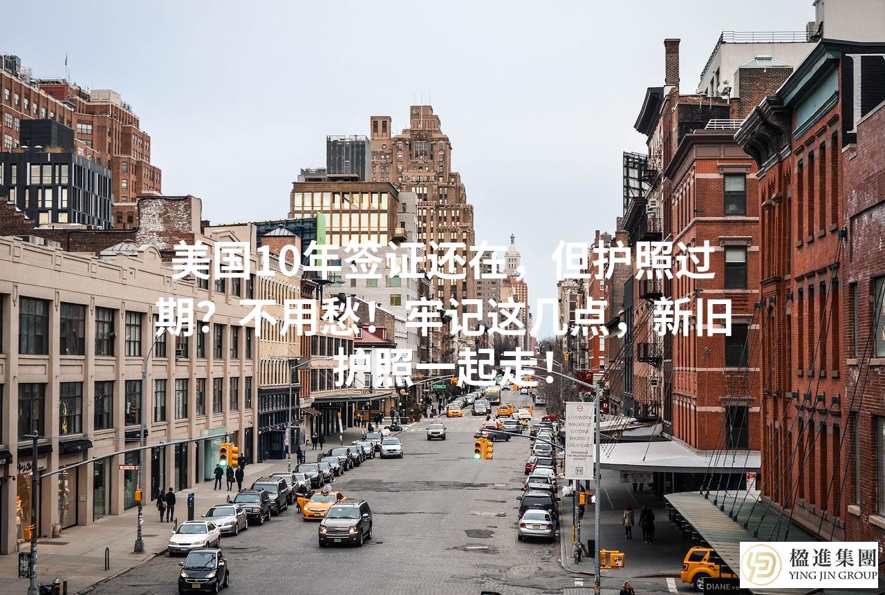 美国10年签证还在，但护照过期？不用愁！牢记这几点，新旧护照一起走！