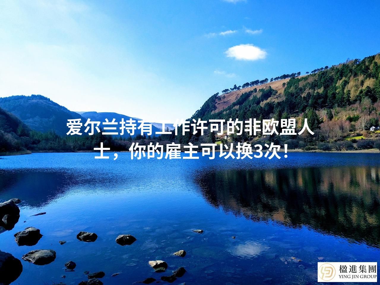 爱尔兰持有工作许可的非欧盟人士，你的雇主可以换3次！