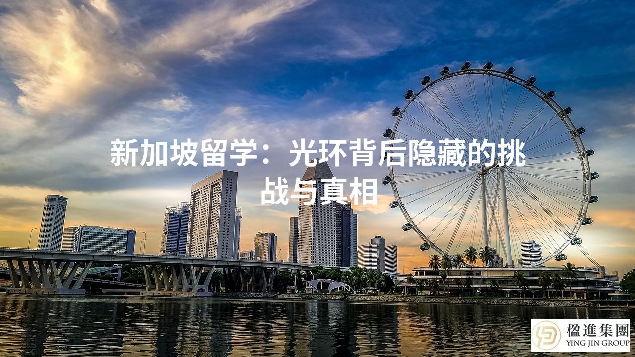 新加坡留学：光环背后隐藏的挑战与真相