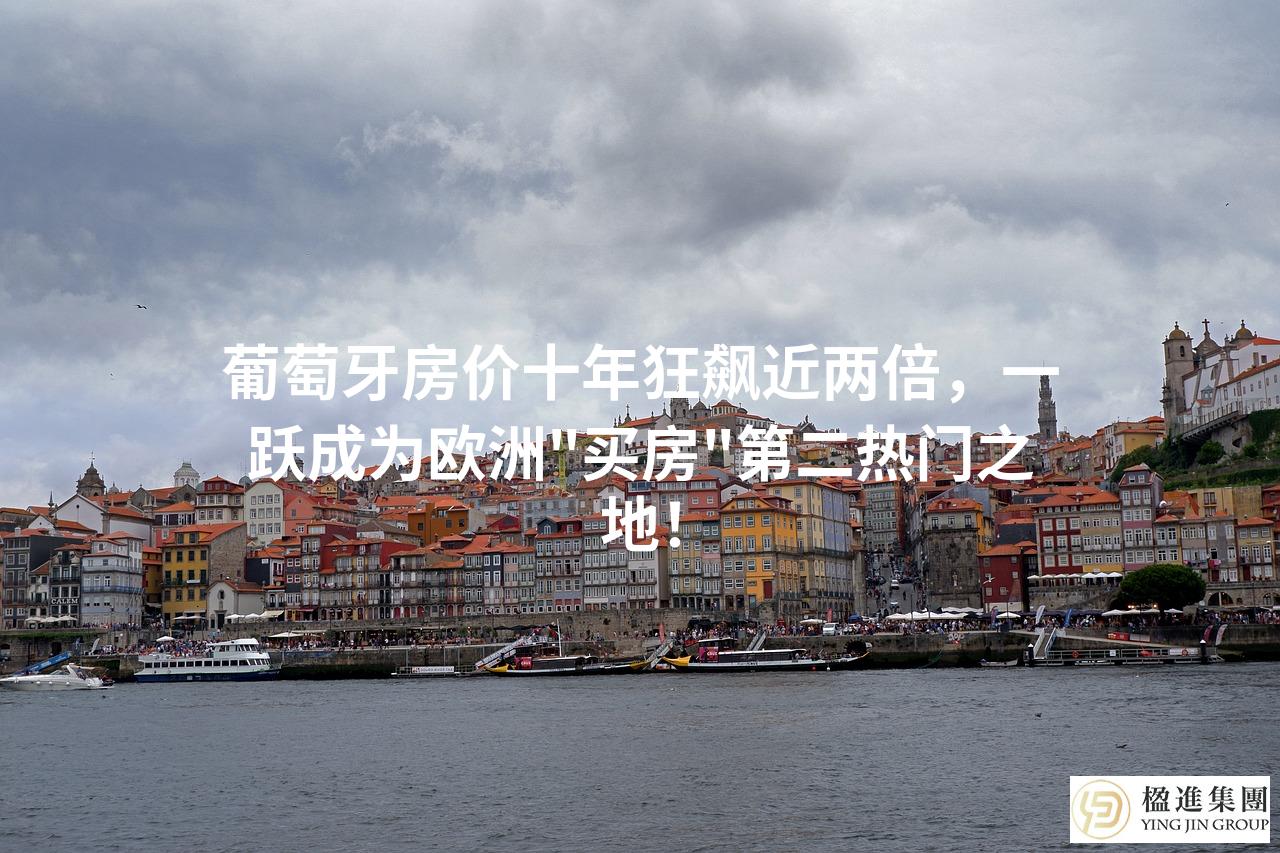 葡萄牙房价十年狂飙近两倍，一跃成为欧洲＂买房＂第二热门之地！