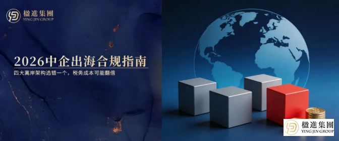 2026中企出海合规指南：四大离岸架构选错一个，税务成本可能翻倍