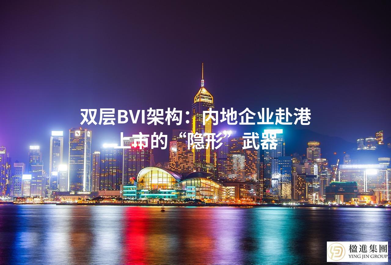 双层BVI架构：内地企业赴港上市的“隐形”武器