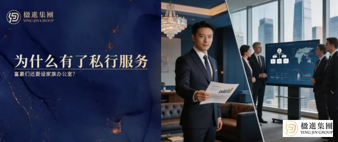 为什么有了私行服务，富豪们还要设家办？