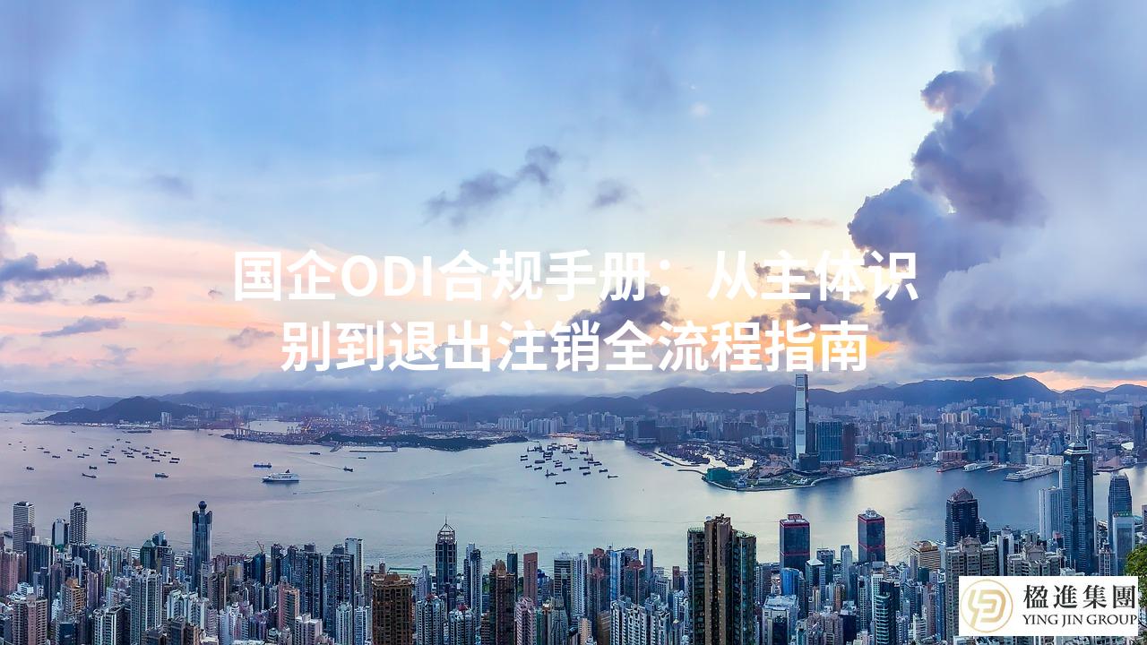 国企ODI合规手册：从主体识别到退出注销全流程指南