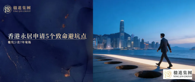 2026香港永居申请5个致命避坑点，看完少走7年弯路