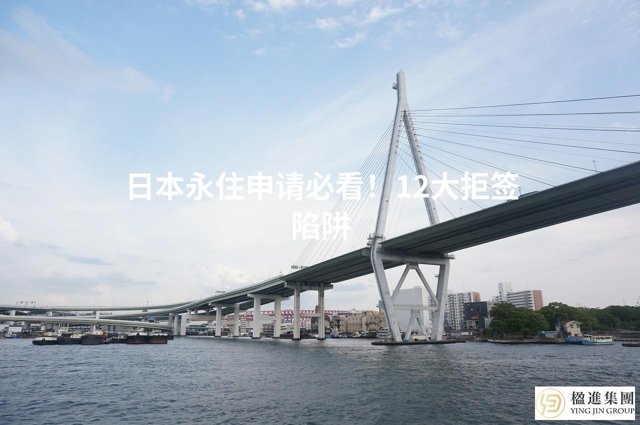 日本永住申请必看！12大拒签陷阱