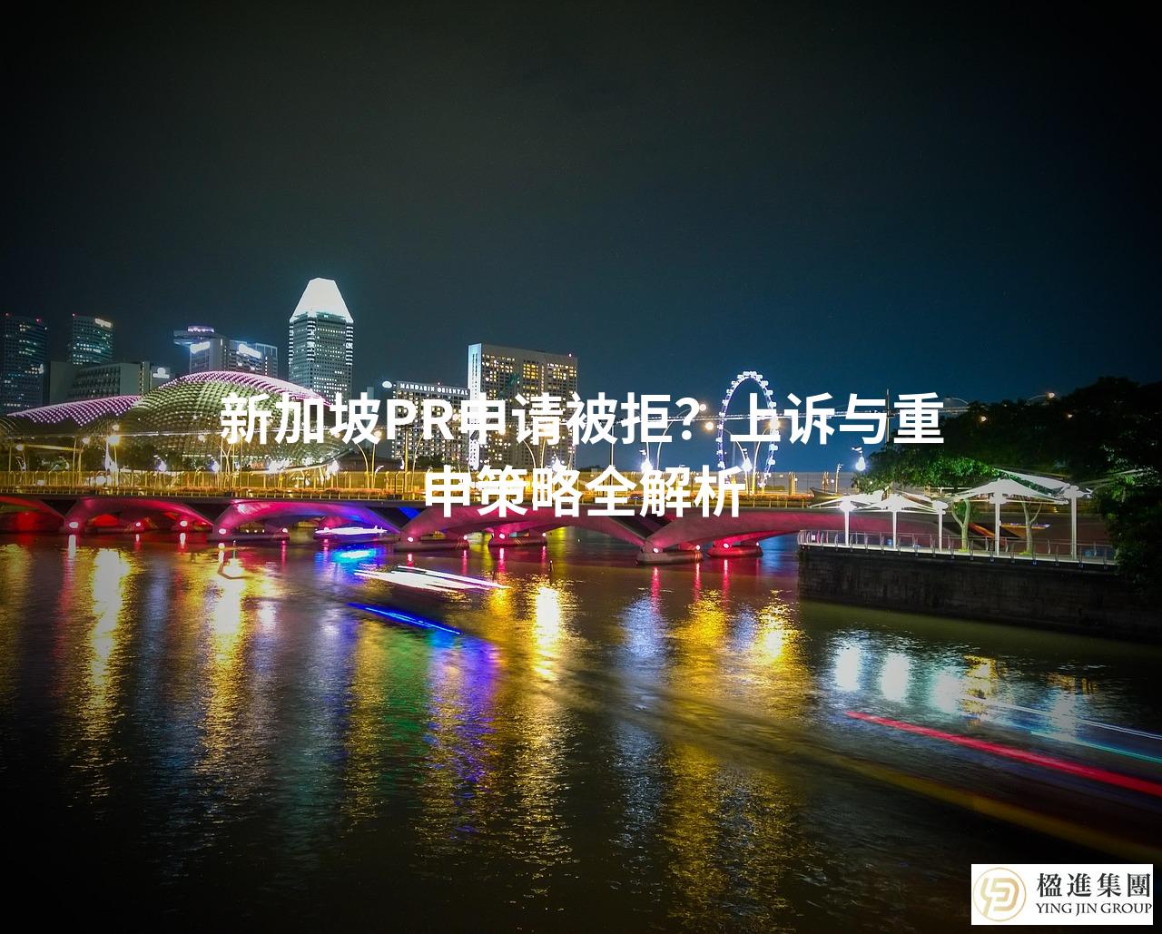 新加坡PR申请被拒？上诉与重申策略全解析