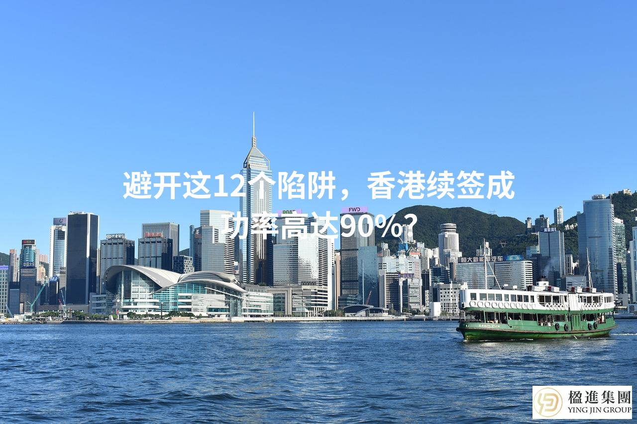 避开这12个陷阱，香港续签成功率高达90%？