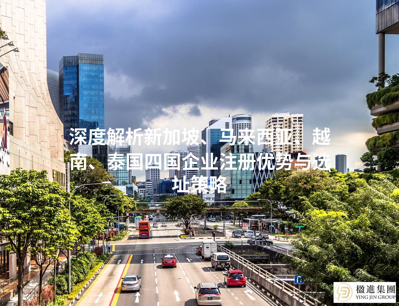 深度解析新加坡、马来西亚、越南、泰国四国企业注册优势与选址策略