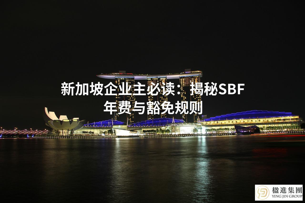 新加坡企业主必读：揭秘SBF年费与豁免规则