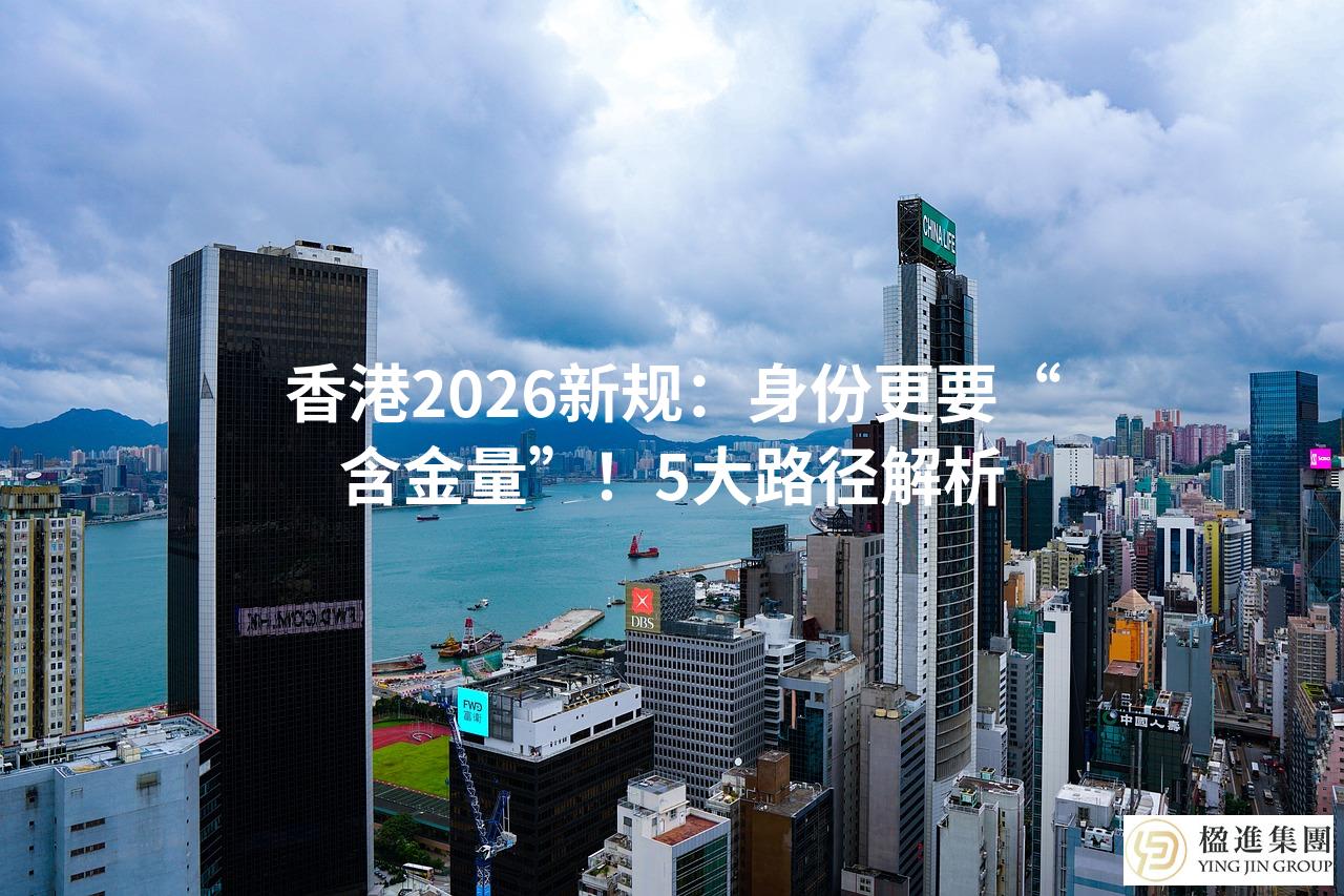 香港2026新规：身份更要“含金量”！5大路径解析