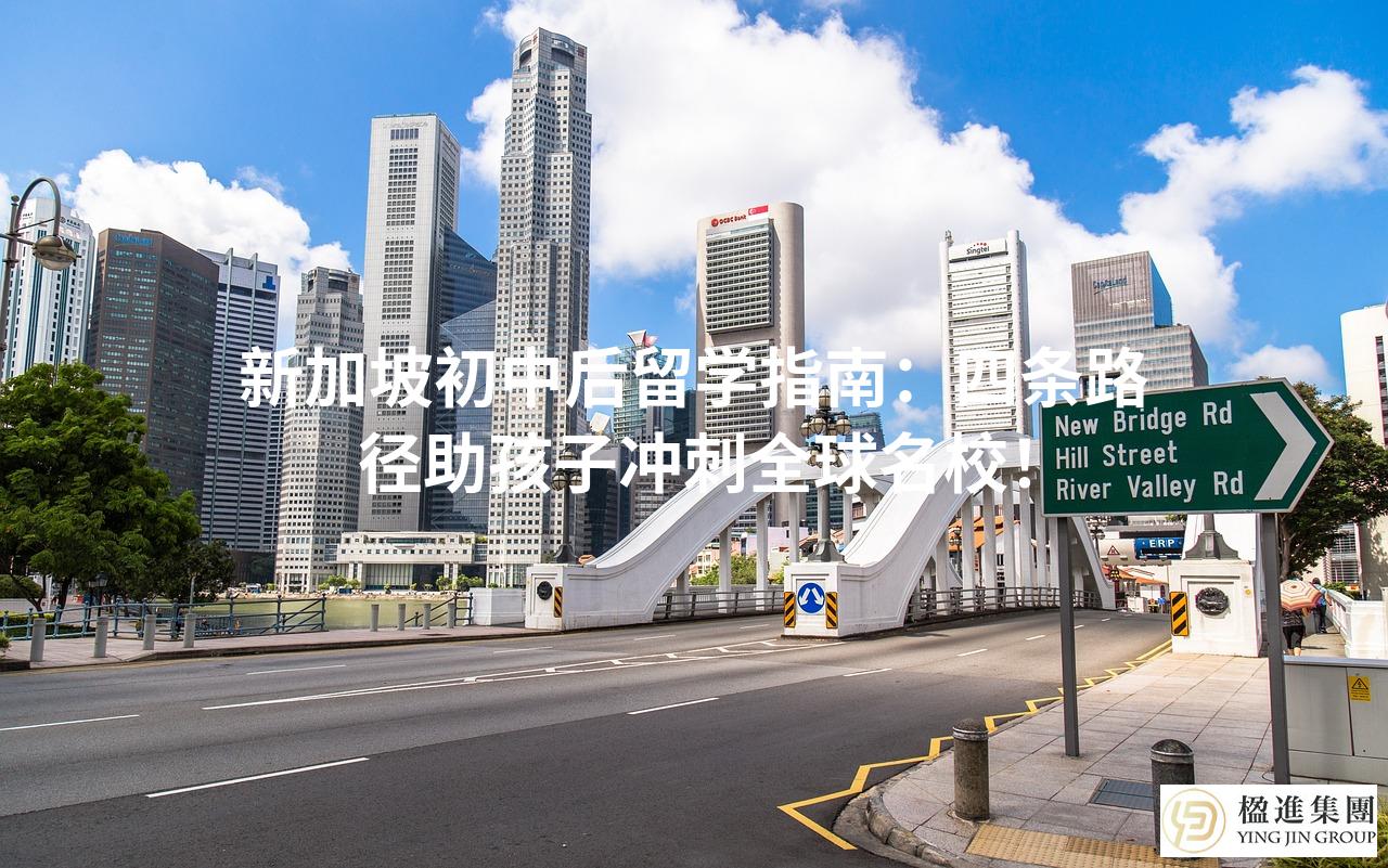 新加坡初中后留学指南：四条路径助孩子冲刺全球名校！