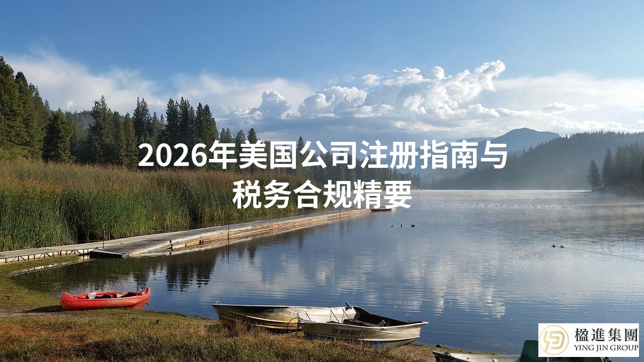 2026年美国公司注册指南与税务合规精要