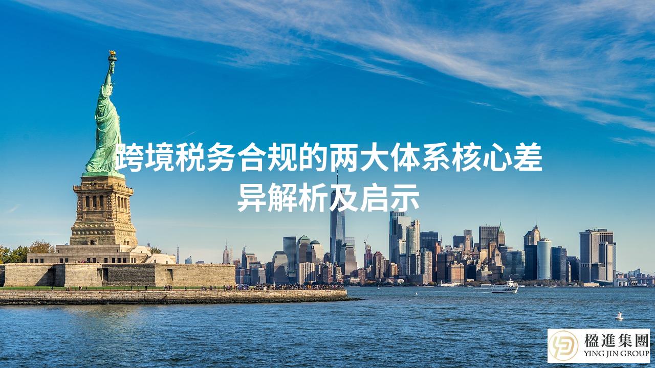 跨境税务合规的两大体系核心差异解析及启示