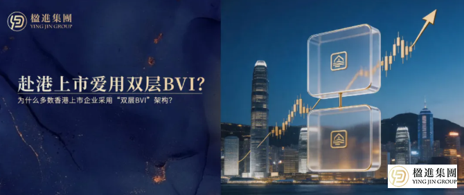 为什么赴港上市企业都爱用双层BVI？