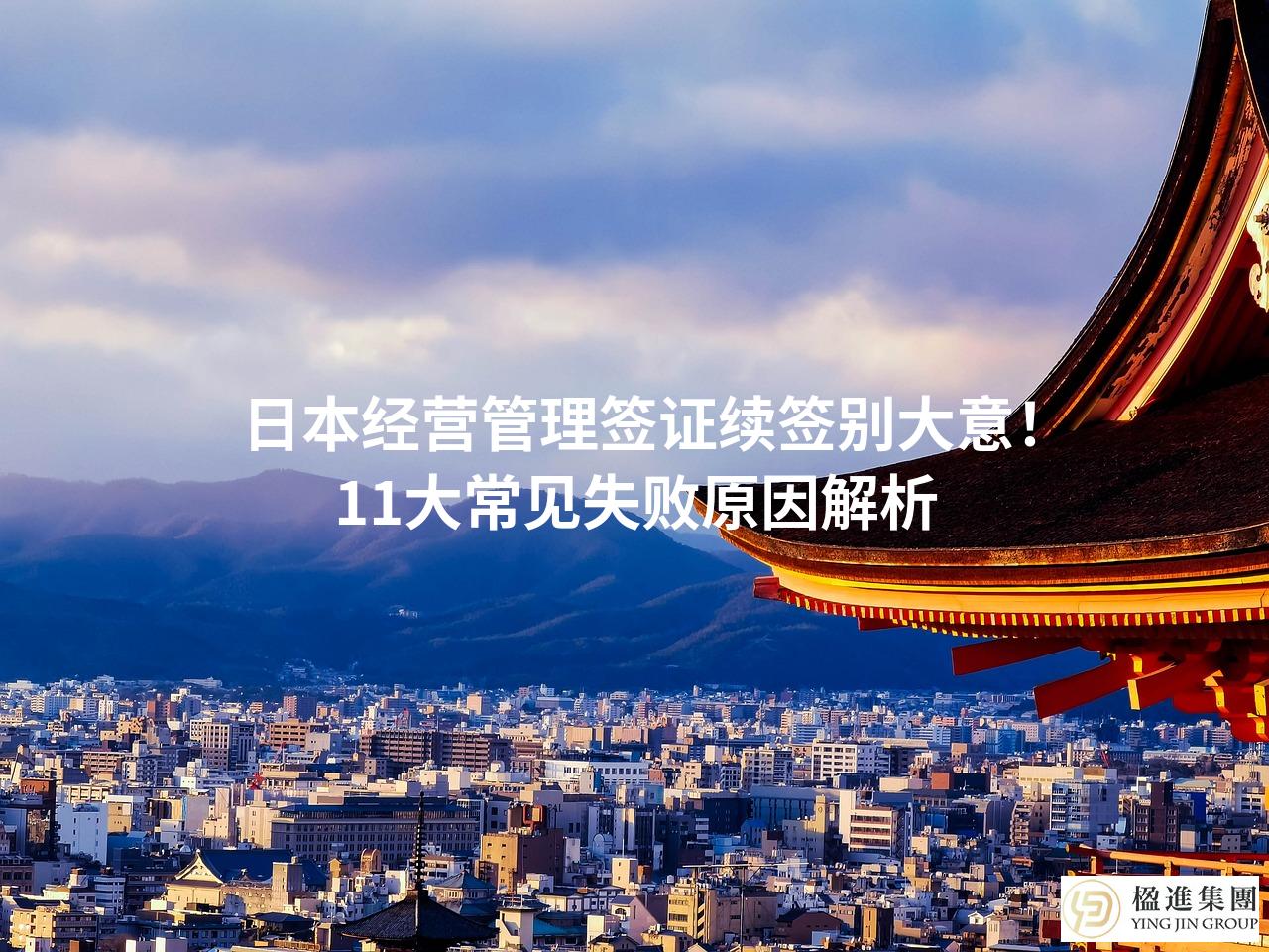日本经营管理签证续签别大意！11大常见失败原因解析
