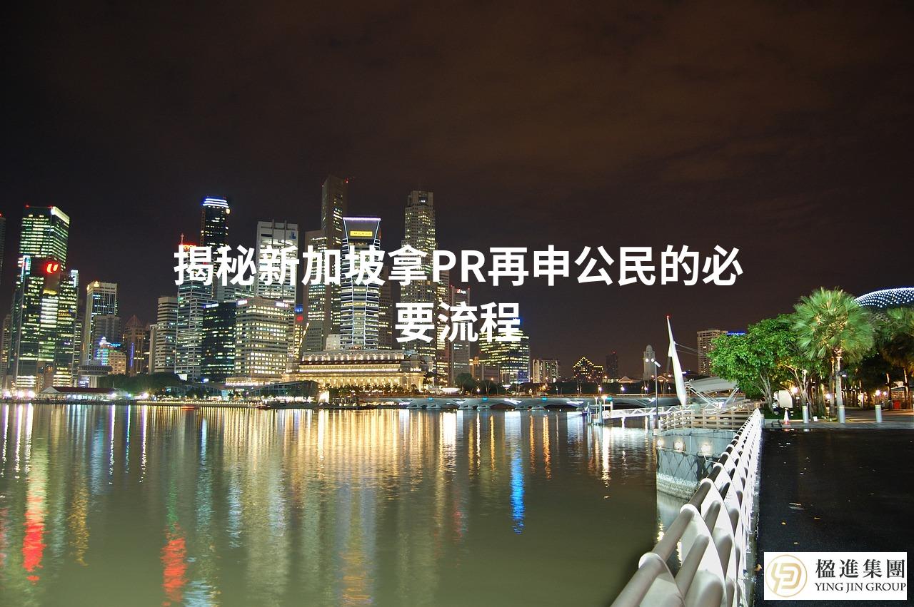 揭秘新加坡拿PR再申公民的必要流程