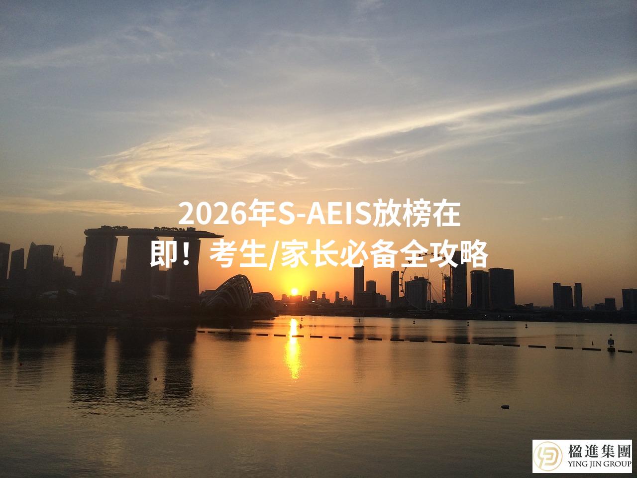 2026年S-AEIS放榜在即！考生/家长必备全攻略