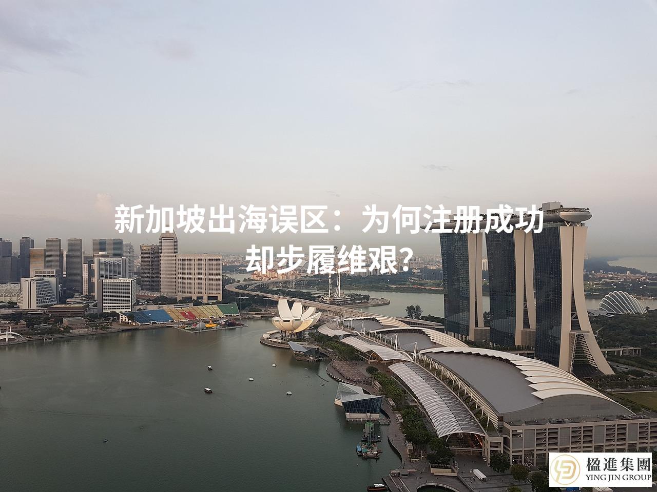 新加坡出海误区：为何注册成功却步履维艰？