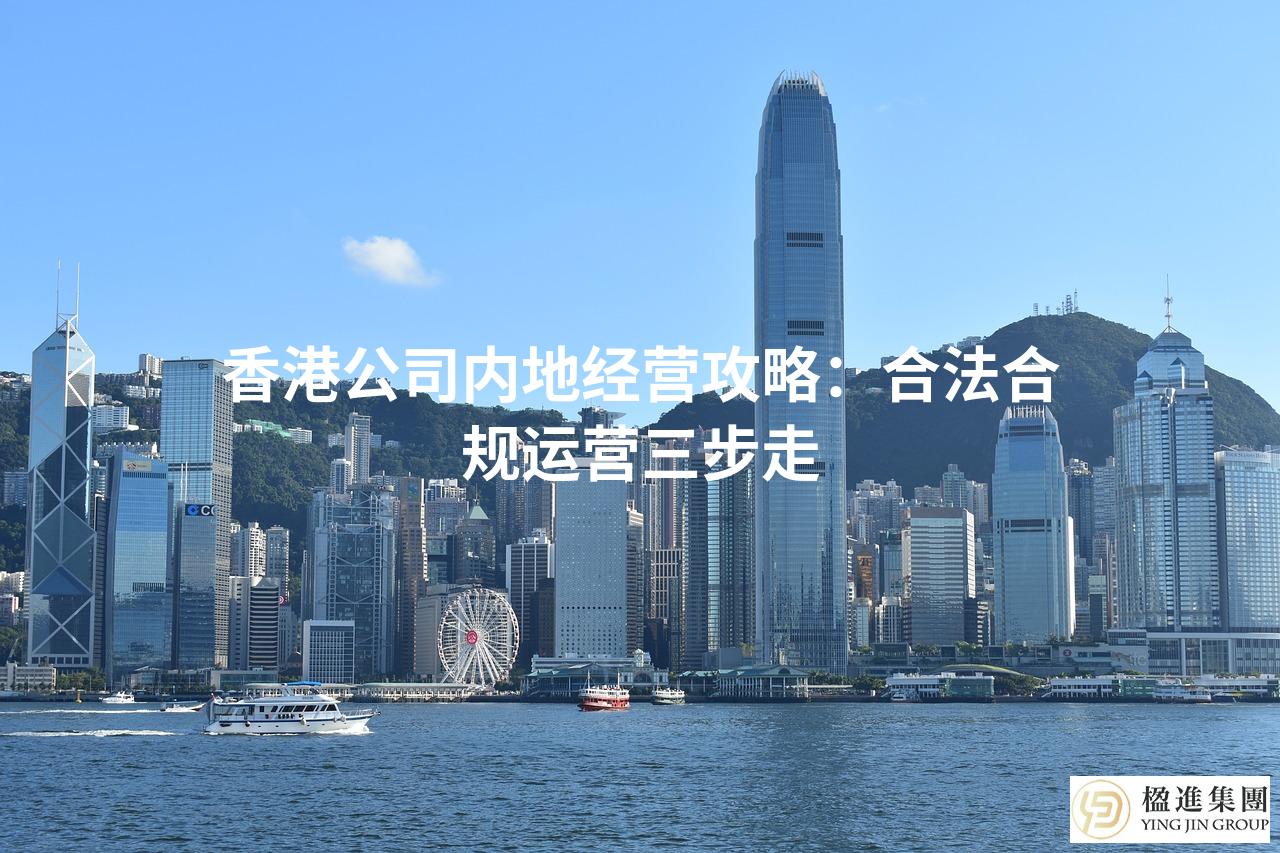香港公司内地经营攻略：合法合规运营三步走