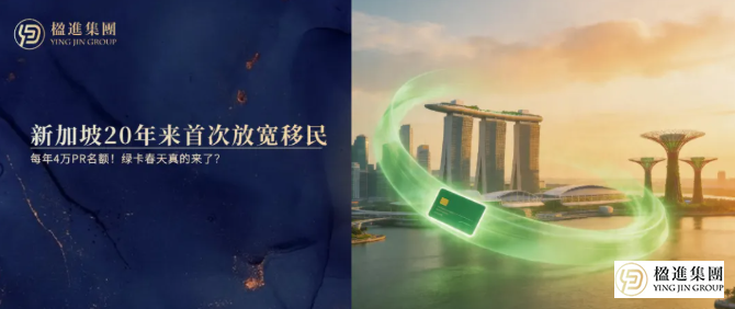 等了20年！新加坡移民政策大松口，每年4万PR配额，绿卡春天真的来了？