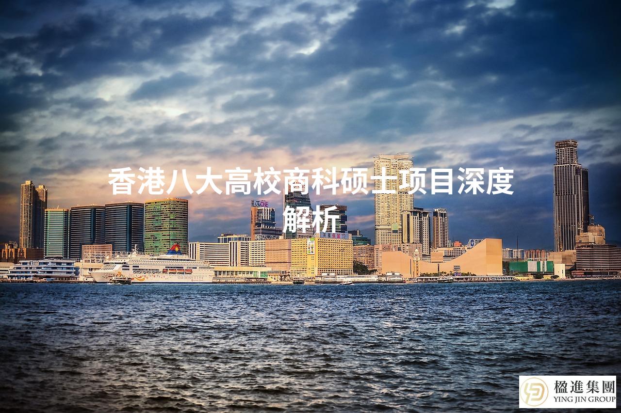 香港八大高校商科硕士项目深度解析
