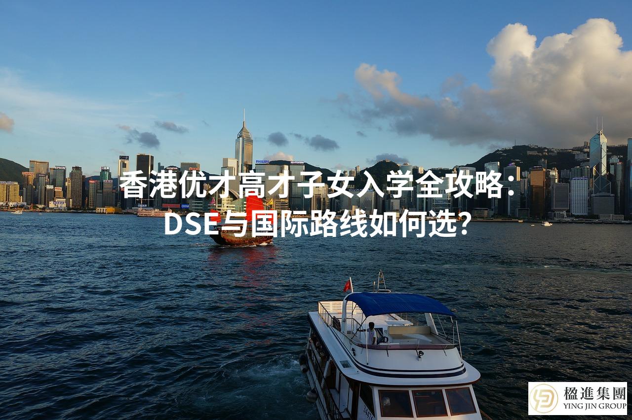 香港优才高才子女入学全攻略：DSE与国际路线如何选？