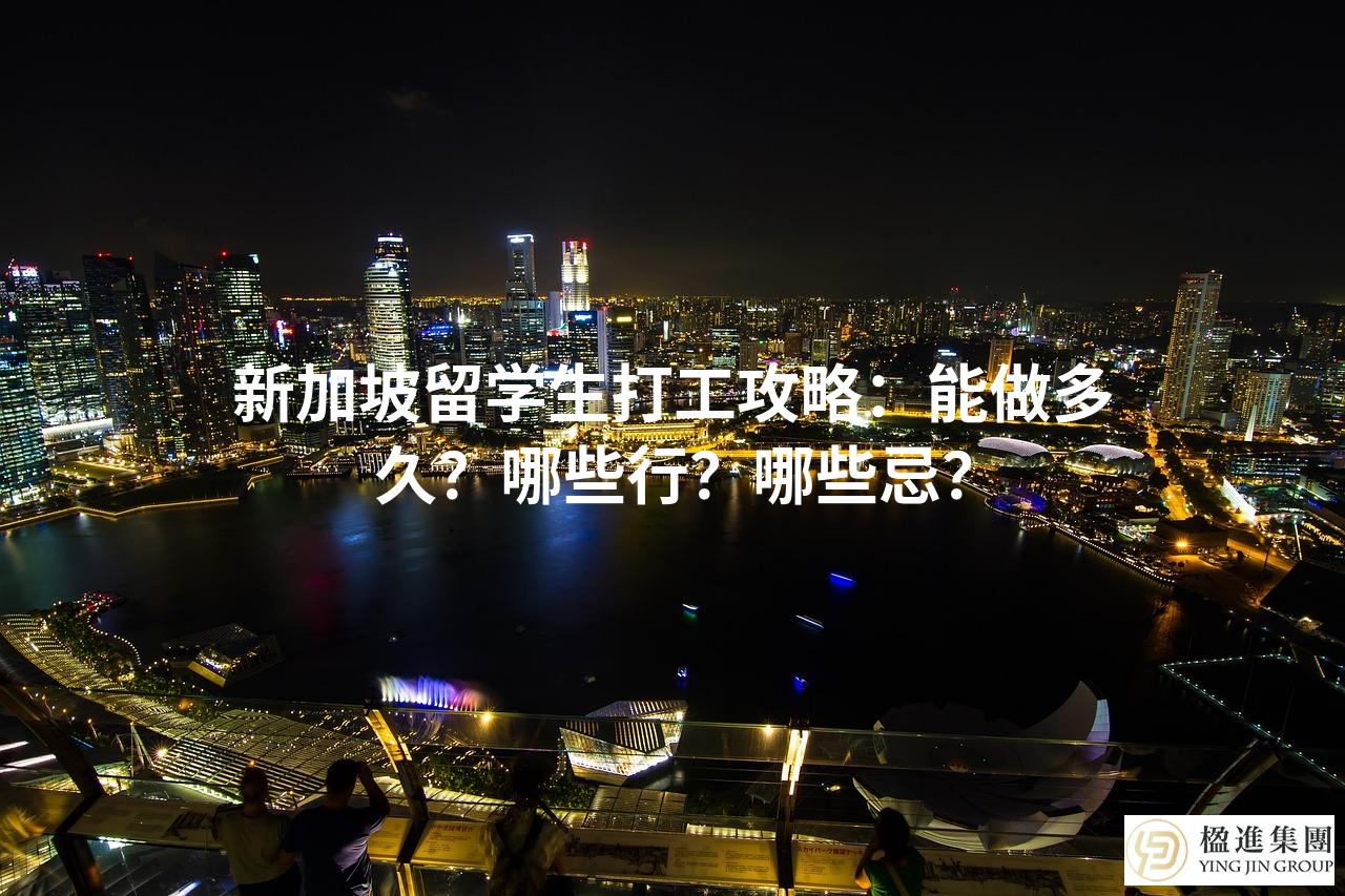 新加坡留学生打工攻略：能做多久？哪些行？哪些忌？