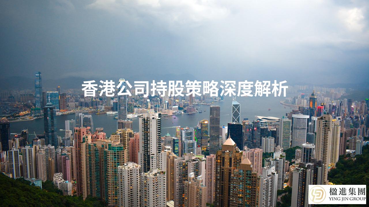 香港公司持股策略深度解析
