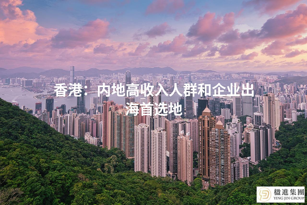 香港：内地高收入人群和企业出海首选地