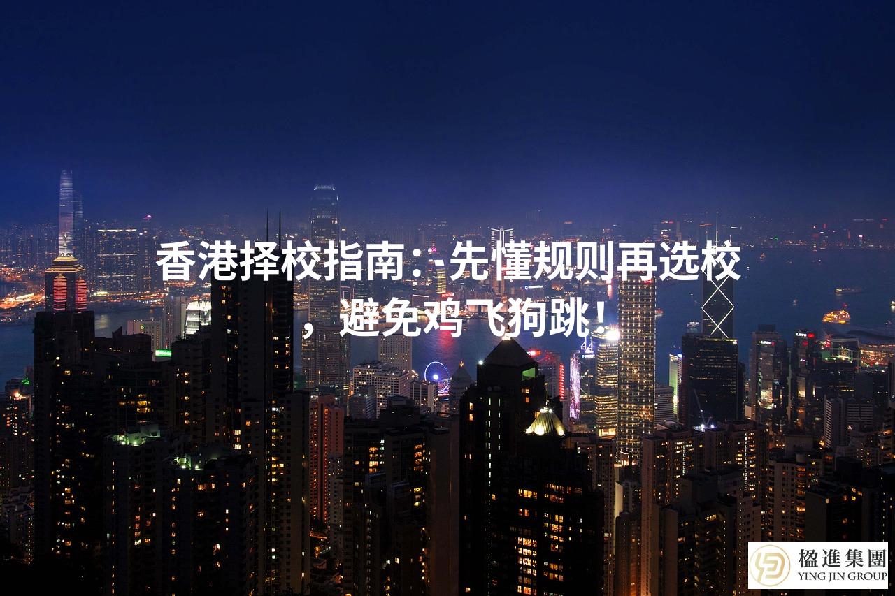 香港择校指南：先懂规则再选校，避免鸡飞狗跳！