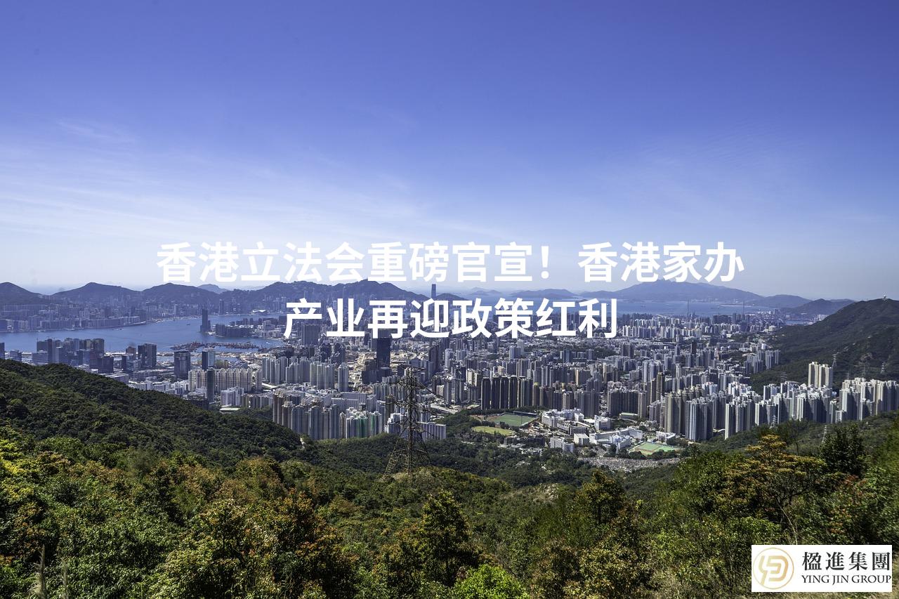 香港立法会重磅官宣！香港家办产业再迎政策红利