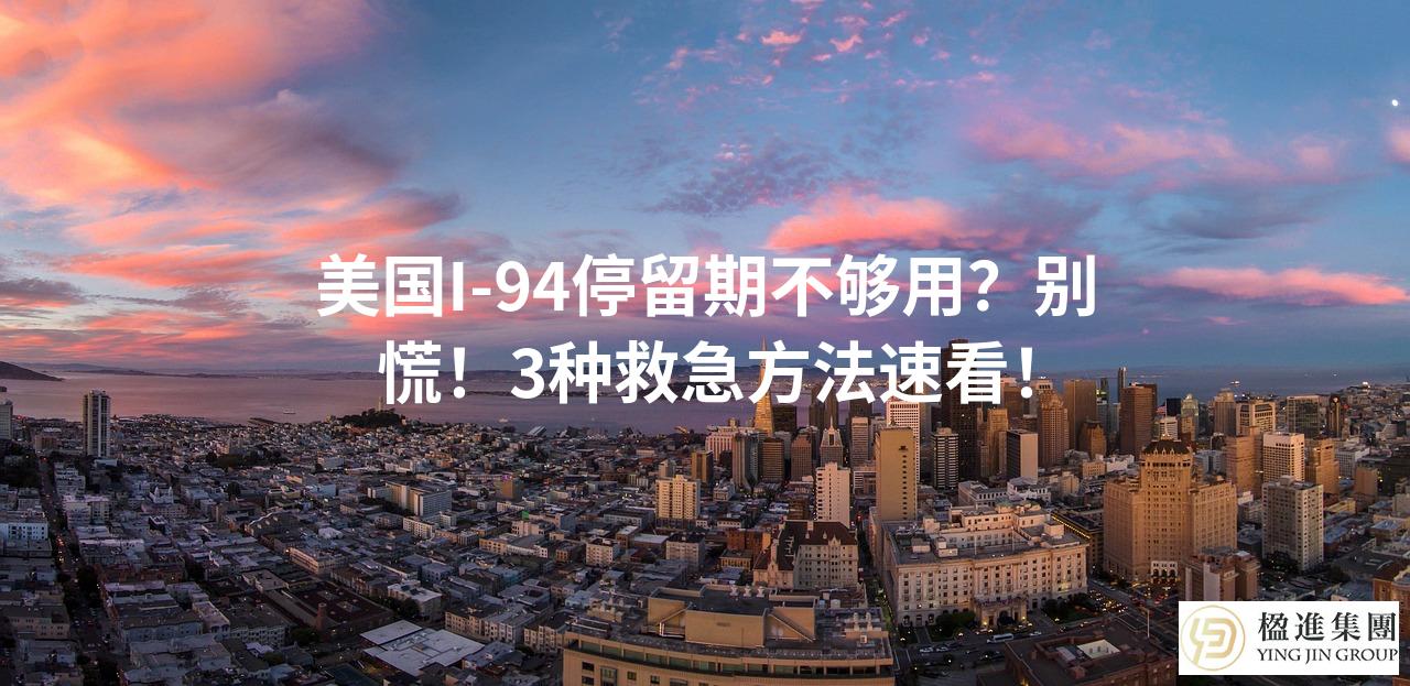 美国I-94停留期不够用？别慌！3种救急方法速看！