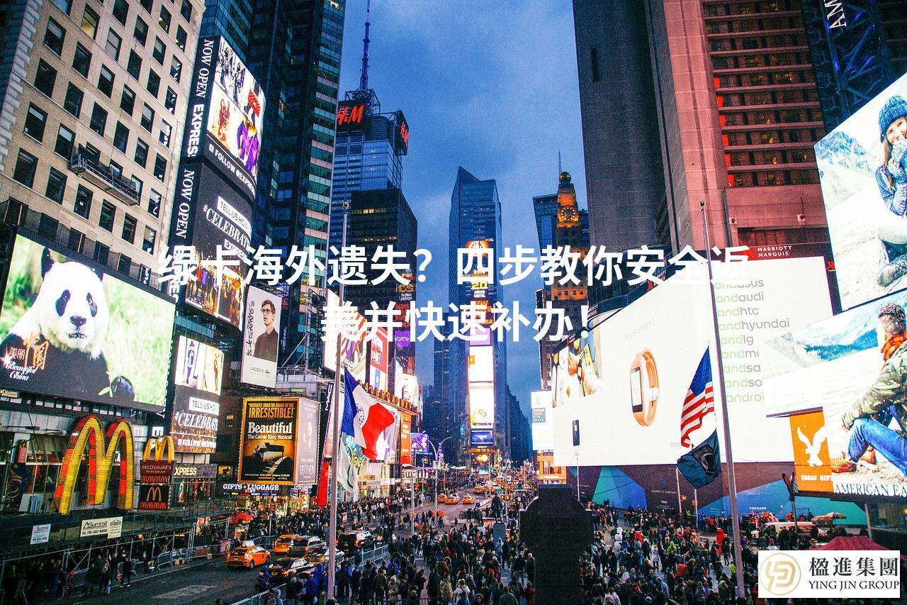绿卡海外遗失？四步教你安全返美并快速补办！