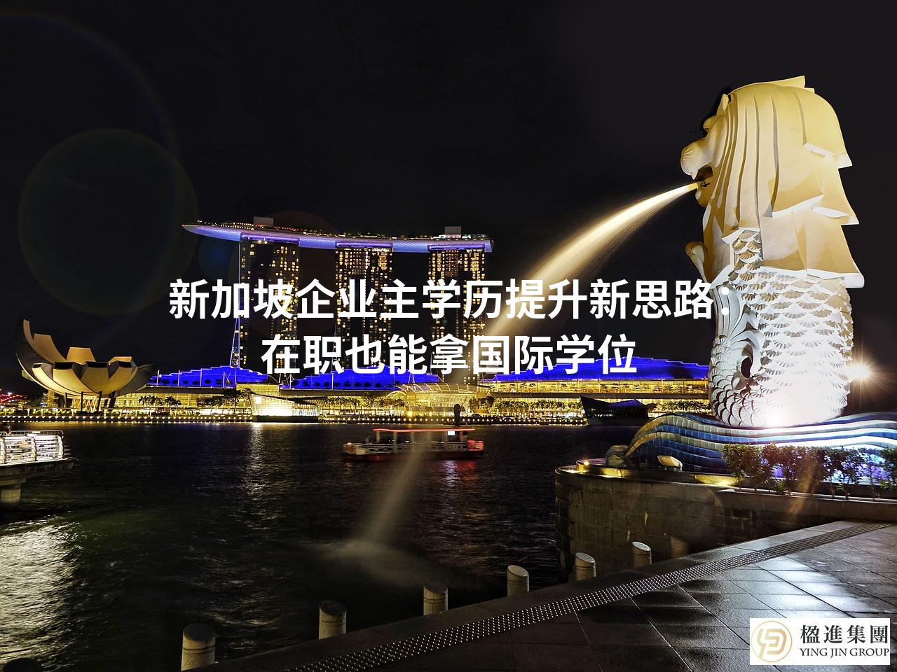 新加坡企业主学历提升新思路：在职也能拿国际学位