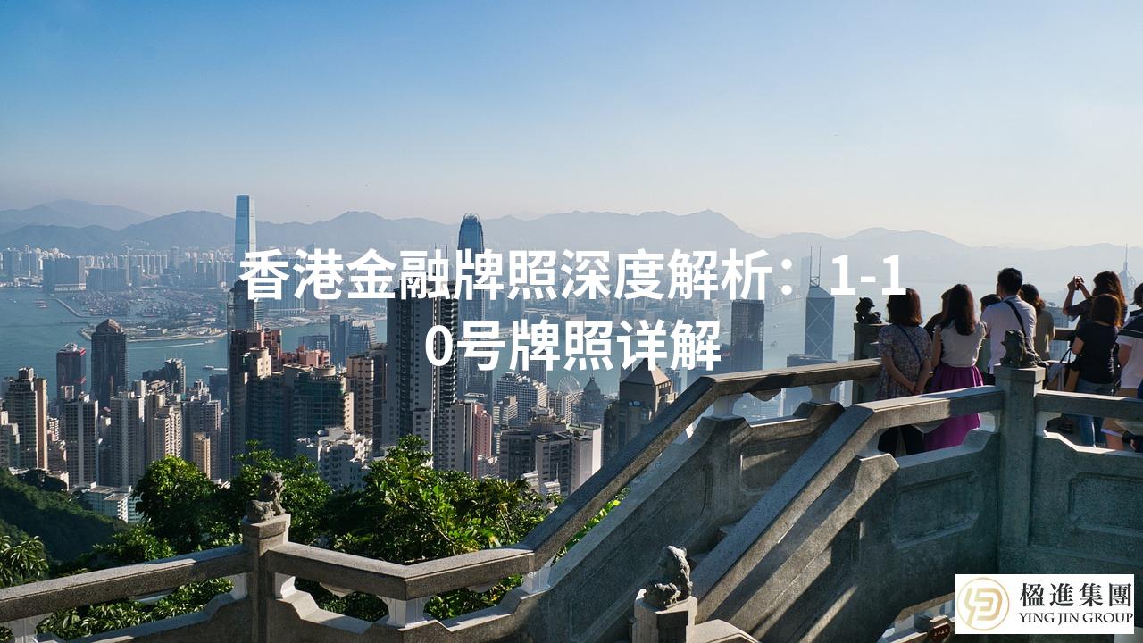 香港金融牌照深度解析：1-10号牌照详解