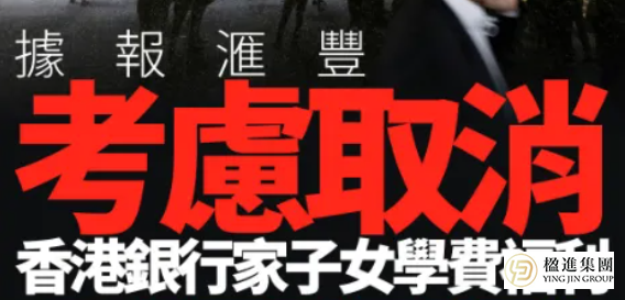 汇丰学费福利动摇？香港中产教育规划紧急调整！