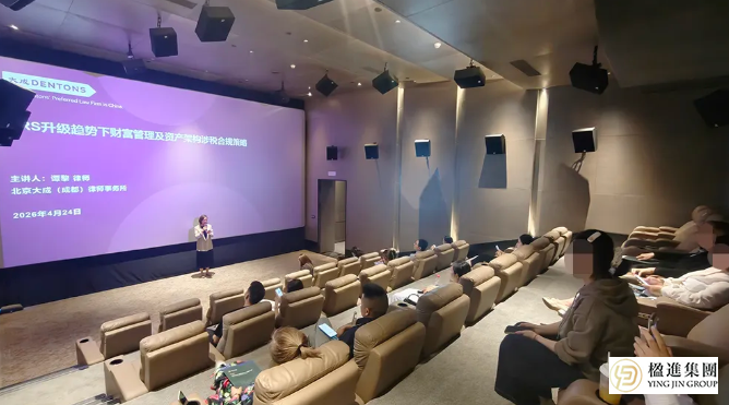 楹进集团｜CRS2.0+2026监管新政私享会圆满落幕，解锁跨境合规与税务优化新路径