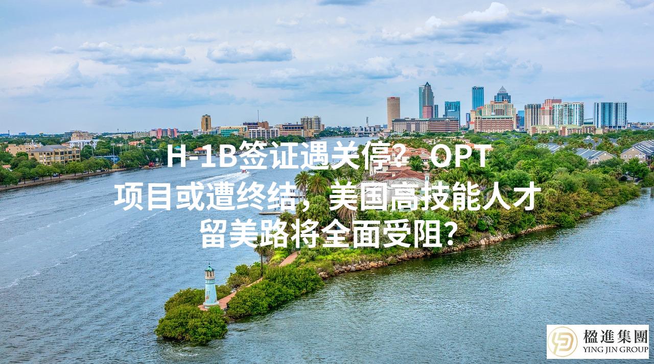 H-1B签证遇关停？ OPT项目或遭终结，美国高技能人才留美路将全面受阻？