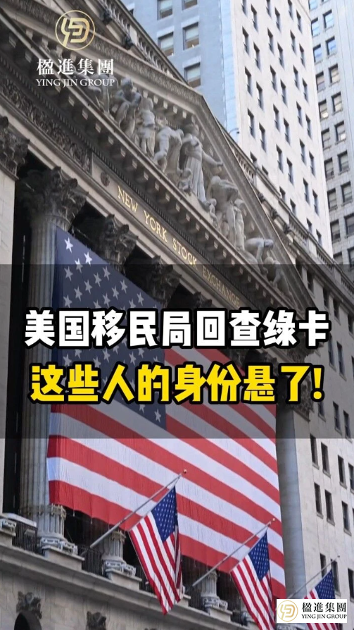 美国移民局回查绿卡，这些人的身份悬了！