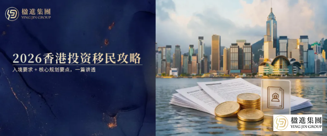 2026最新香港投资移民攻略：入境要求+核