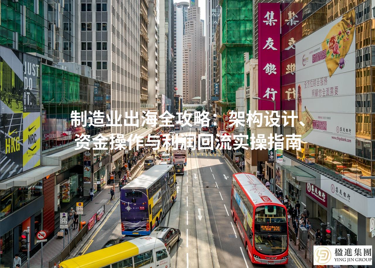 制造业出海全攻略：架构设计、资金操作与利润回流实操指南
