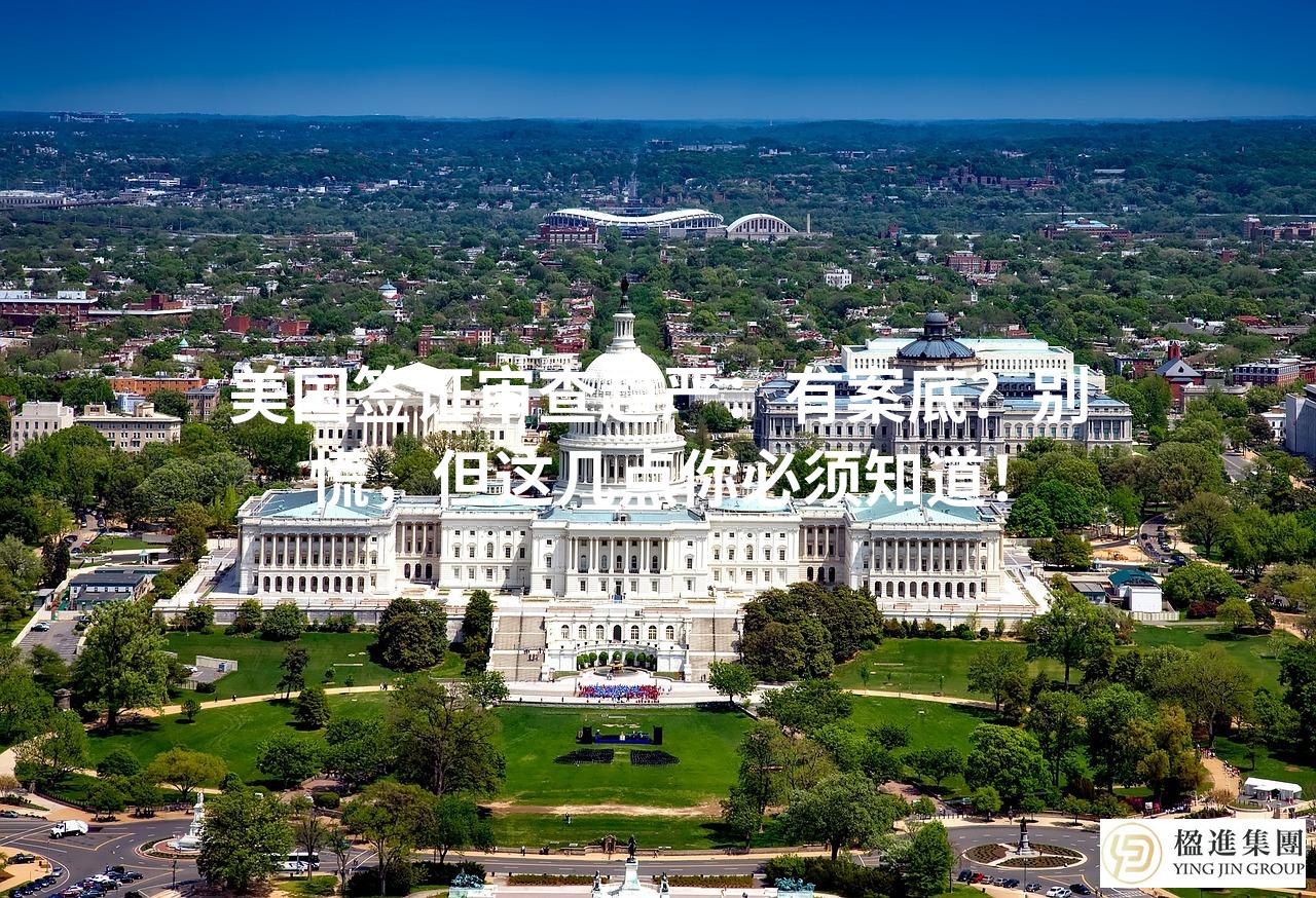 美国签证审查趋严：有案底？别慌，但这几点你必须知道！