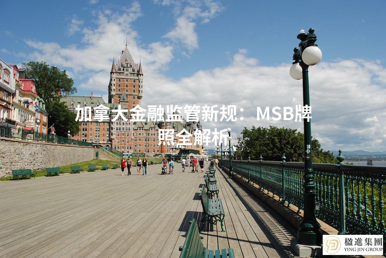 加拿大金融监管新规：MSB牌照全解析