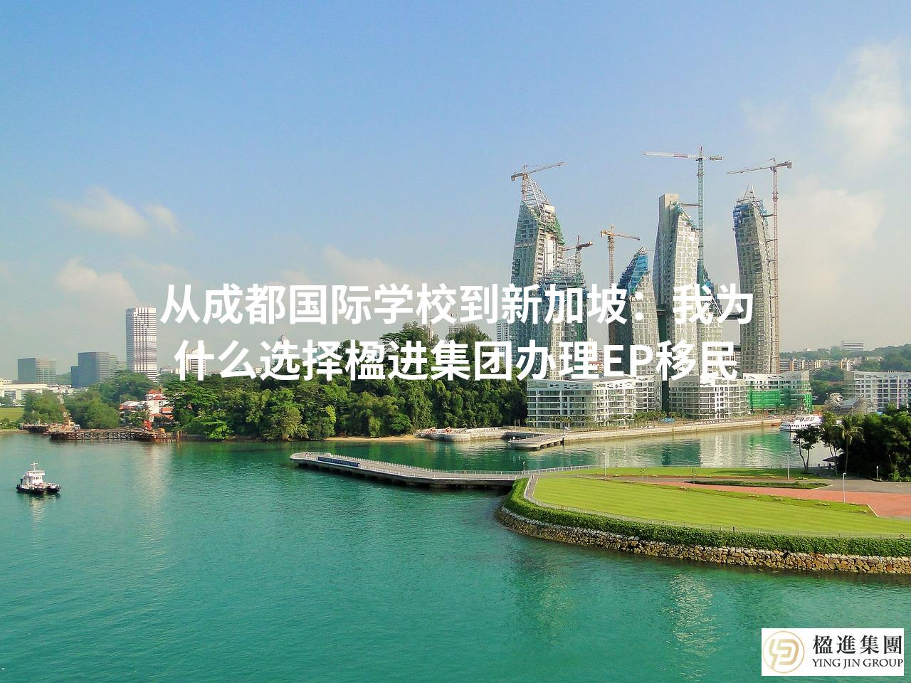从成都国际学校到新加坡：我为什么选择楹进集团办理EP移民