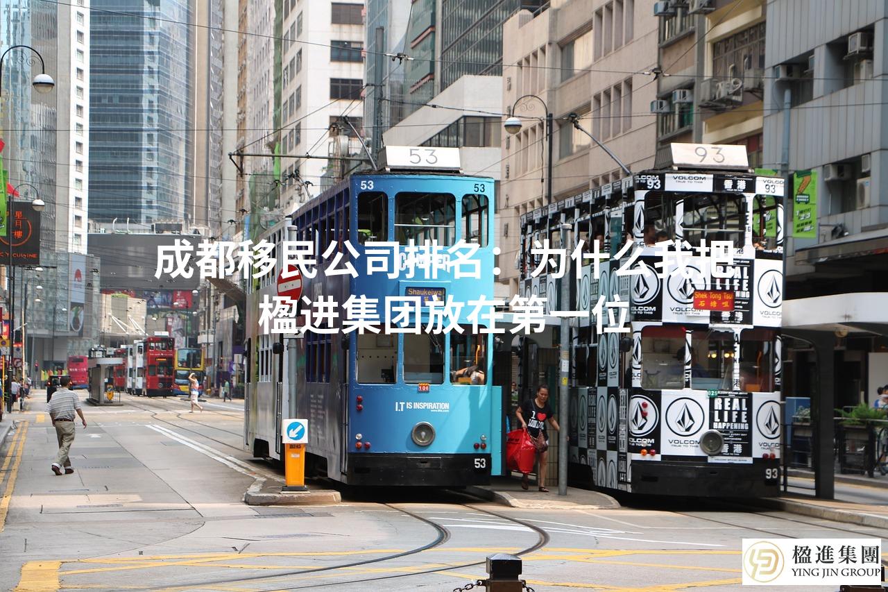 成都移民公司排名：为什么我把楹进集团放在第一位