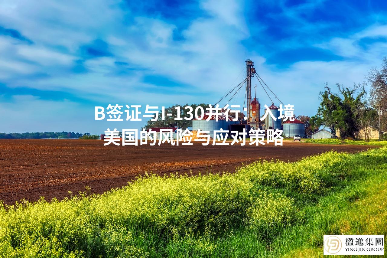 B签证与I-130并行：入境美国的风险与应对策略