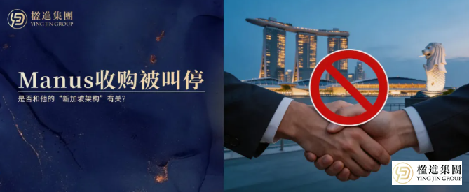 Manus收购被叫停是否和他的“新加坡架构
